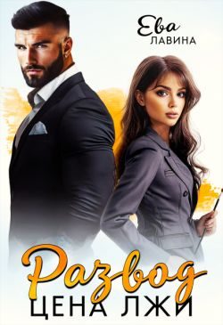 Обложка книги «Развод. Цена лжи (СИ)»