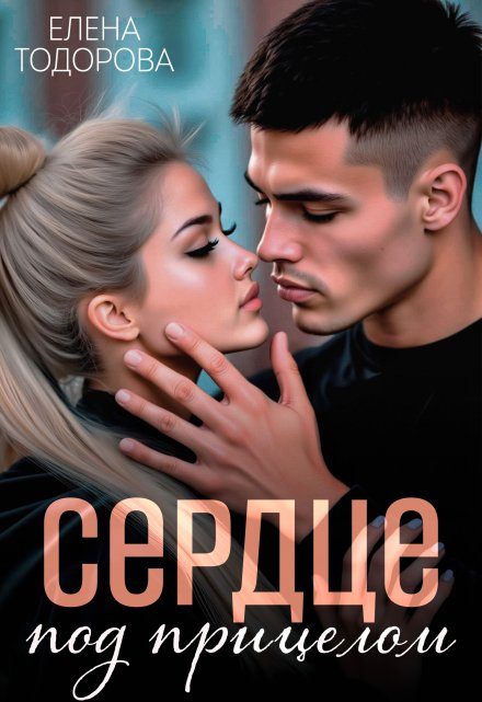 Обложка книги «Сердце под прицелом»