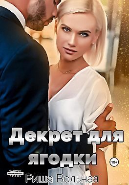 Обложка книги «Декрет для Ягодки»