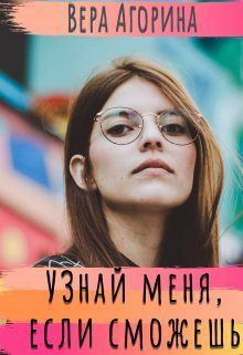 Обложка книги «Узнай меня, если сможешь»
