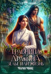 Обложка книги «Травница для дракона. Зелье или жизнь»