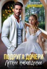 Обложка книги «Подруга дочери. Летнее наваждение (СИ)»