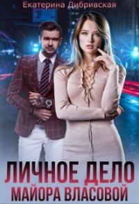 Обложка книги «Личное дело майора Власовой»