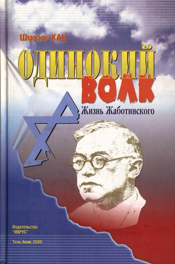 Обложка книги «Одинокий волк. Жизнь Жаботинского. Том 2»