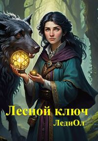 Обложка книги «Лесной ключ»