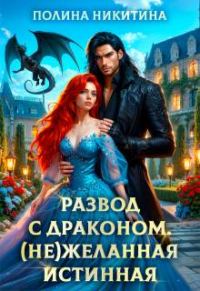 Обложка книги «Развод с драконом. (не)желанная истинная (СИ)»