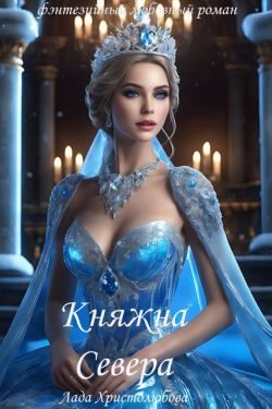 Обложка книги «Княжна Севера»