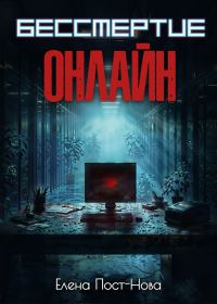 Обложка книги «Бессмертие онлайн»