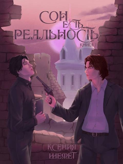 Обложка книги «Сон есть реальность. Книга 1»