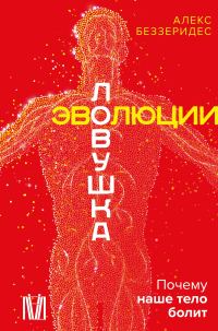 Обложка книги «Ловушка эволюции. Почему наше тело болит»