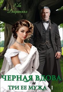 Обложка книги «Черная вдова и три ее мужа. Первый муж»