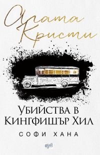 Обложка книги «Убийства в Кингфишър Хил»