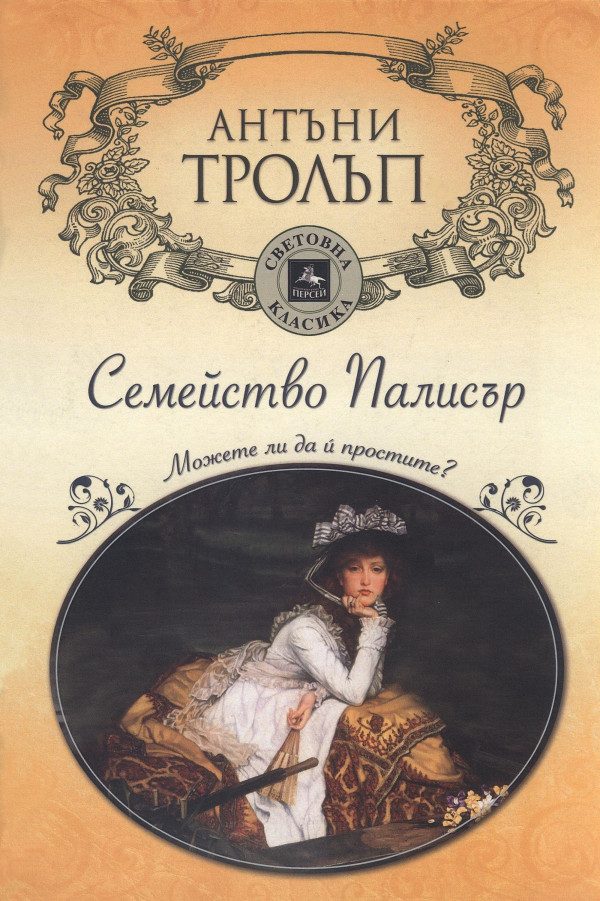 Обложка книги «Можете ли да й простите?»