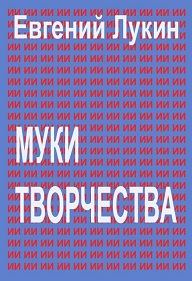 Обложка книги «Муки творчества»