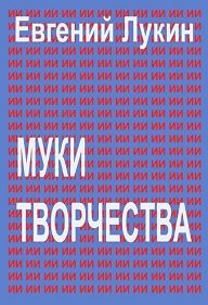 Обложка книги «Муки творчества»