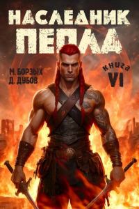 Обложка книги «Наследник пепла. Книга VI»