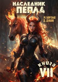 Обложка книги «Наследник пепла. Книга VII»