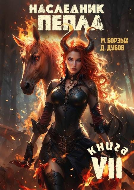 Обложка книги «Наследник пепла. Книга VII»