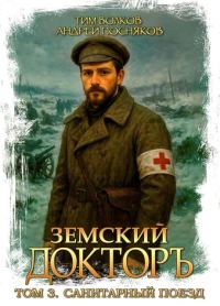 Обложка книги «Санитарный поезд»