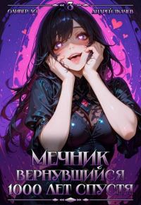 Обложка книги «Мечник, Вернувшийся 1000 лет спустя. Том 3»