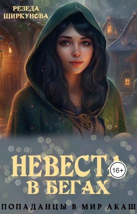 Обложка книги «Невеста в бегах»