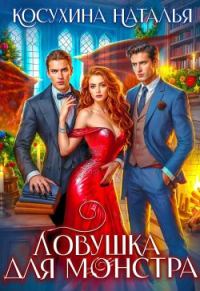 Обложка книги «Ловушка для монстров»