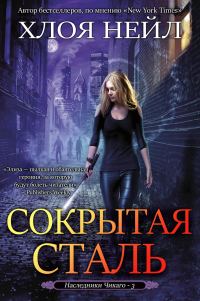 Обложка книги «Сокрытая сталь»