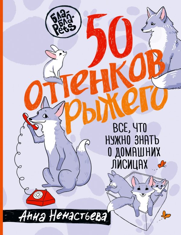 Обложка книги «50 оттенков рыжего. Все, что нужно знать о домашних лисицах»