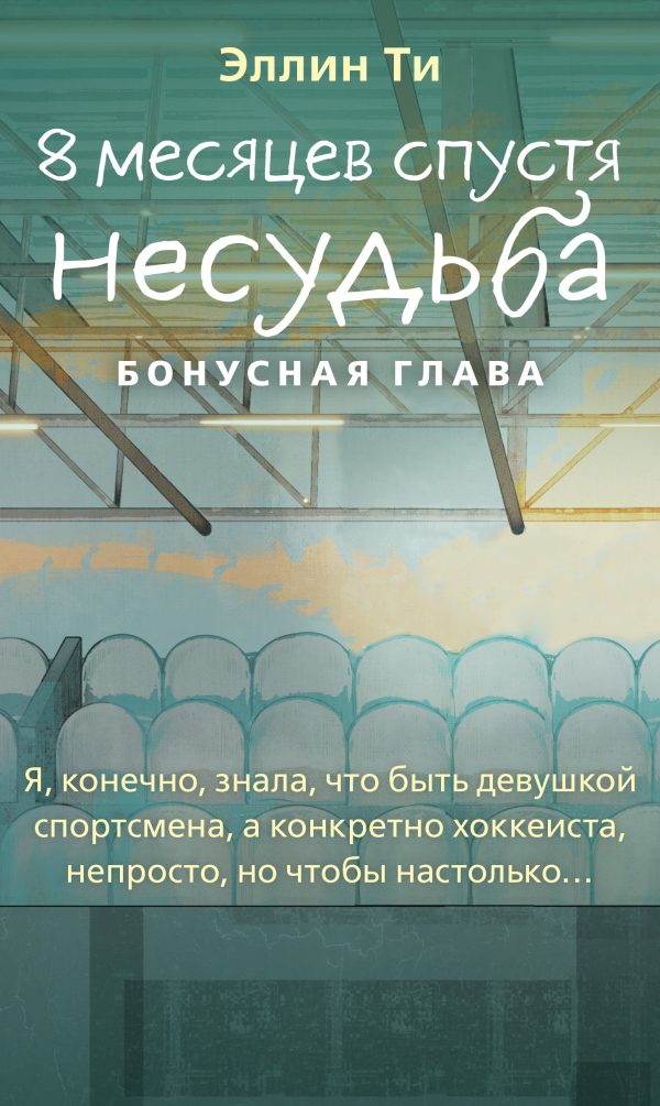 Обложка книги «8 месяцев спустя. Несудьба. Бонусная глава»