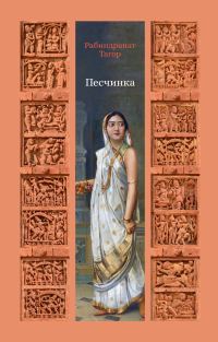 Обложка книги «Песчинка»