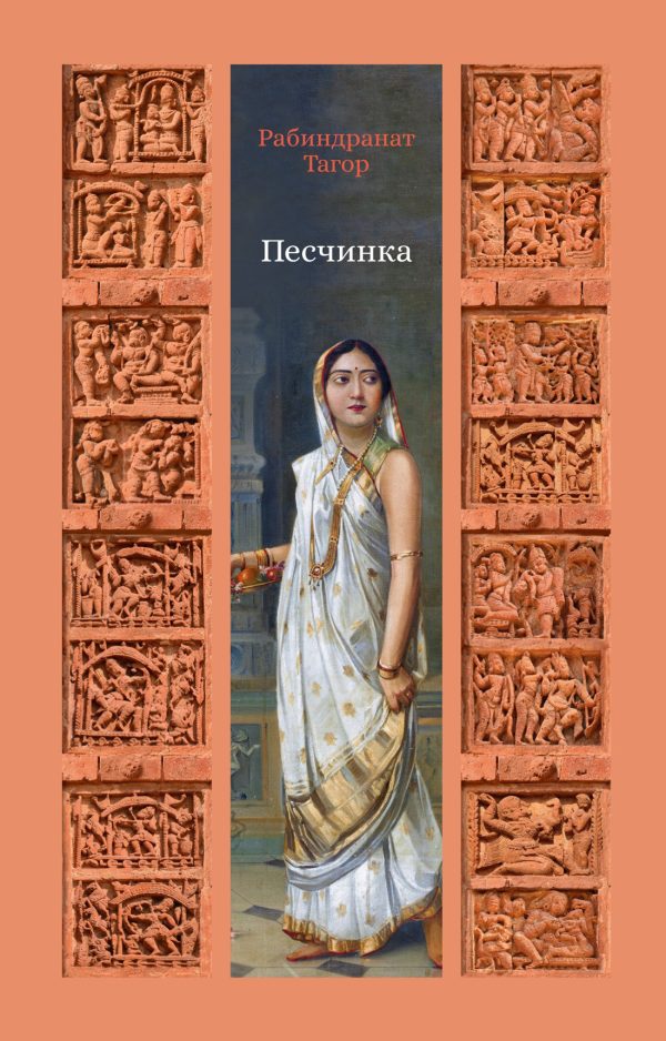 Обложка книги «Песчинка»