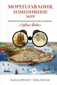 Обложка книги «Мореплавания, изменившие мир. История кругосветного парусника по имени «Эдвин Фокс»»