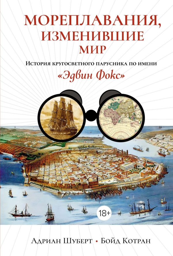 Обложка книги «Мореплавания, изменившие мир. История кругосветного парусника по имени «Эдвин Фокс»»