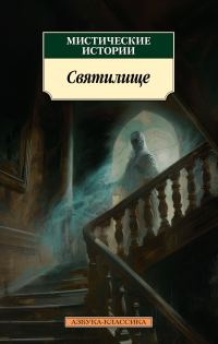 Обложка книги «Мистические истории. Святилище»