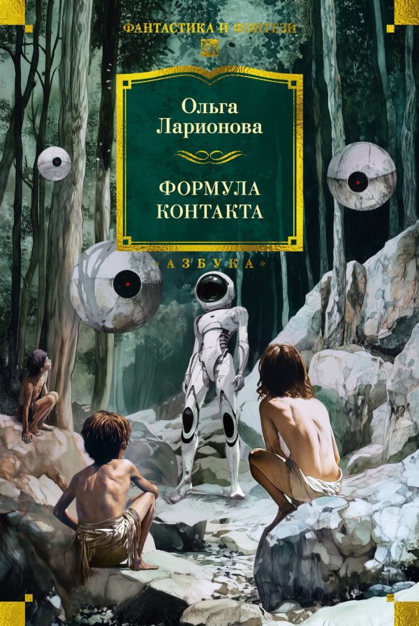 Обложка книги «Формула контакта»