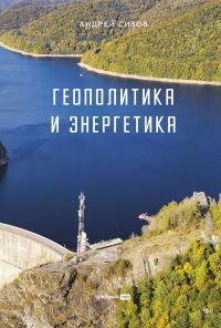 Обложка книги «Геополитика и энергетика»