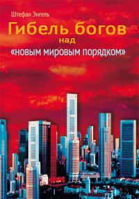 Обложка книги «Сумерки богов над «новым мировым порядком». Реорганизация международного производства»