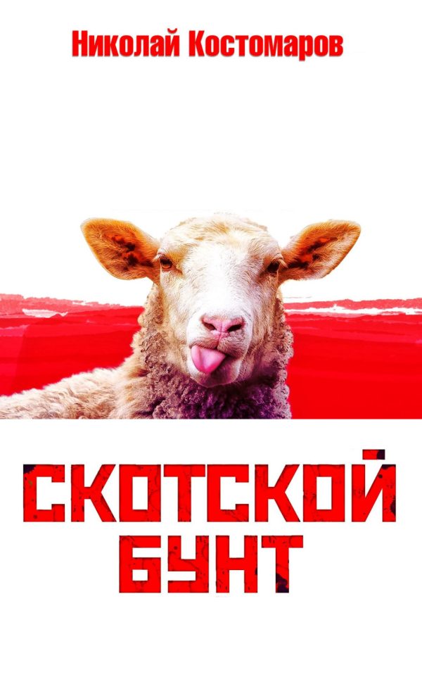 Обложка книги «Скотской бунт»