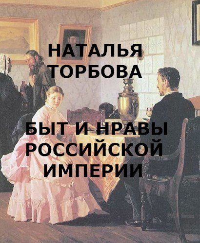 Обложка книги «Быт и нравы Российской империи»