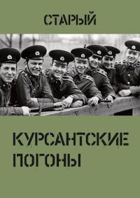 Обложка книги «Курсантские погоны»