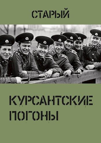Обложка книги «Курсантские погоны»