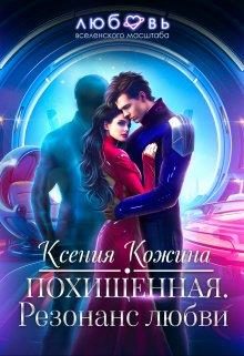 Обложка книги «Похищенная. Резонанс любви»