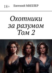 Обложка книги «Кровавый культ»