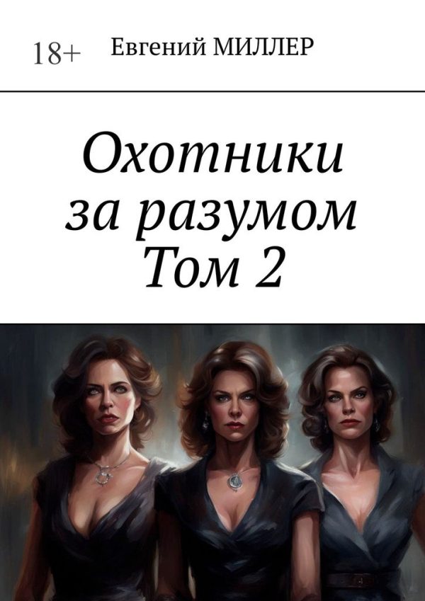Обложка книги «Кровавый культ»