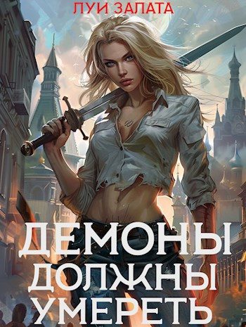 Обложка книги «Демоны должны умереть»
