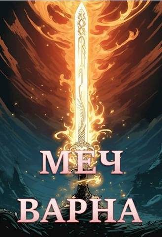 Обложка книги «Меч Варна»