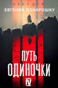 Обложка книги «Путь одиночки. Книга 4»