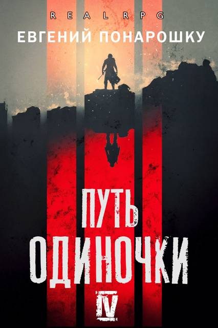 Обложка книги «Путь одиночки. Книга 4»