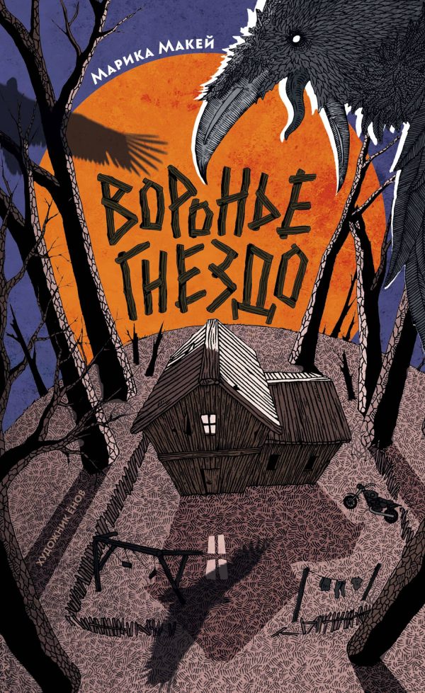 Обложка книги «Воронье гнездо»