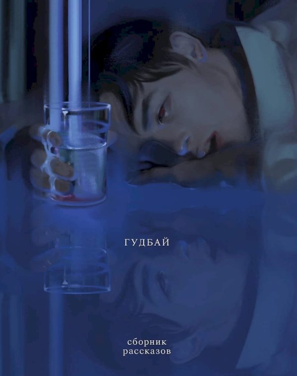 Обложка книги «Гудбай (сборник рассказов)»